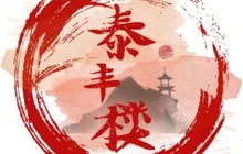 泰丰楼餐厅图片