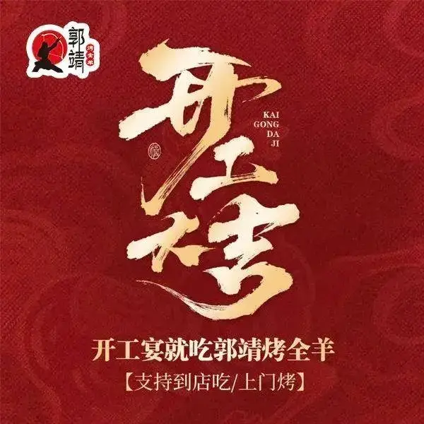 郭靖烤全羊·莜面村·聚会年会(小汤山店)