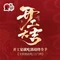 郭靖烤全羊·莜面村·聚会年会(小汤山店)