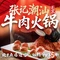 张记潮汕鲜牛肉火锅(首都机场店)