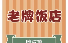 老牌饭店(解放大街店)餐厅图片