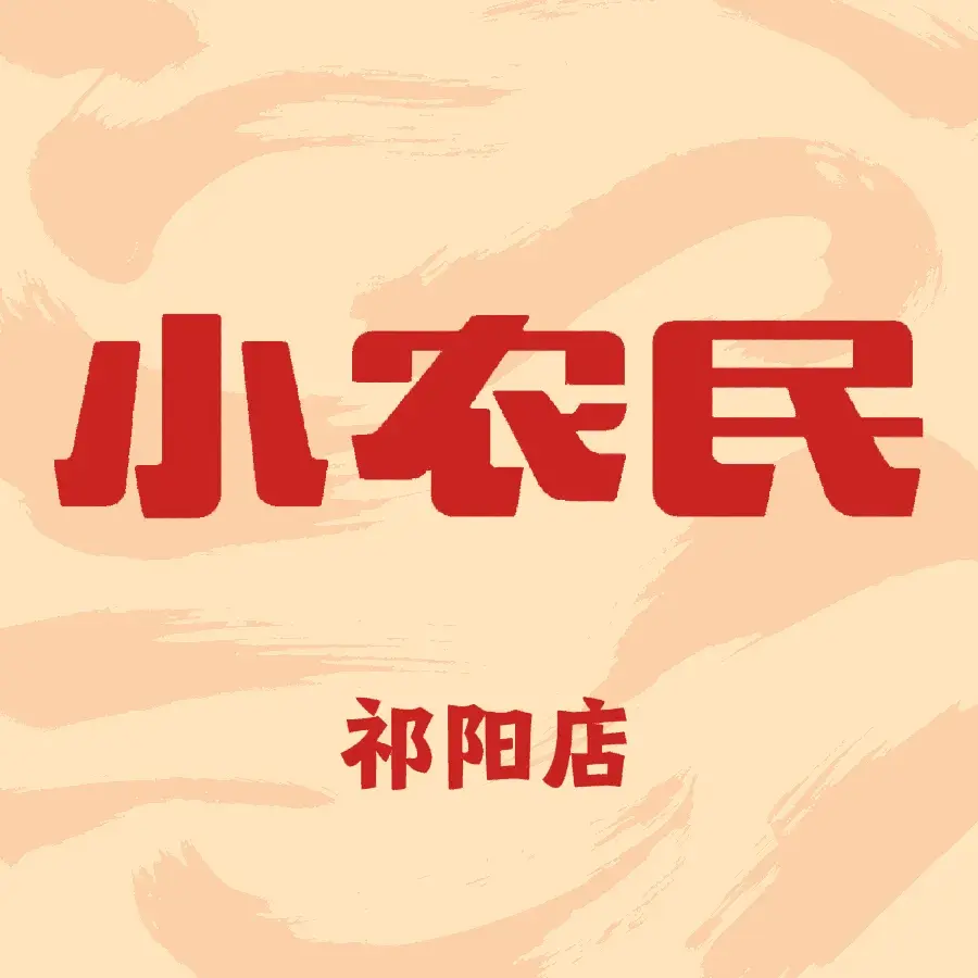 小农民(祁阳店)