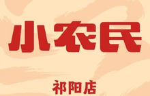 小农民(祁阳店)餐厅图片