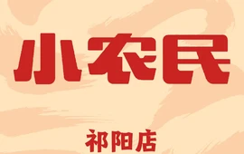 小农民(祁阳店)