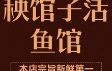 秧馆子活鱼馆餐厅图片
