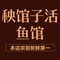 秧馆子活鱼馆