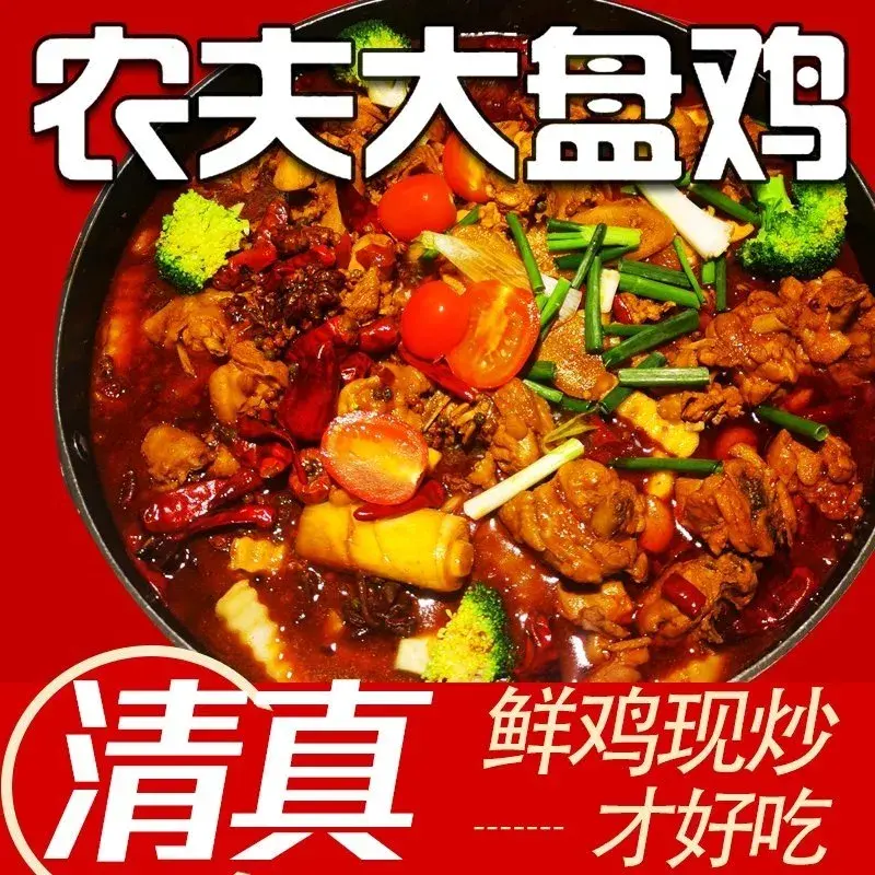 清真农夫大盘鸡(新华街店)美食图片
