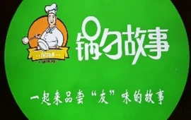 锅勺故事