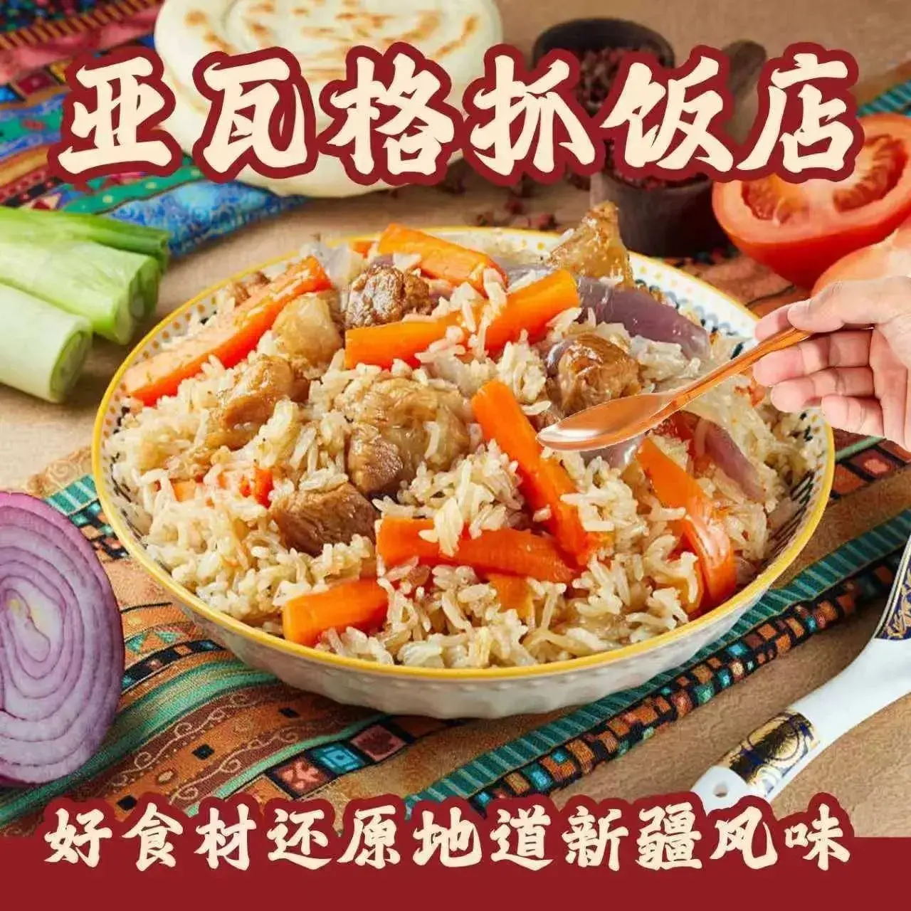 亚瓦格抓饭店美食图片