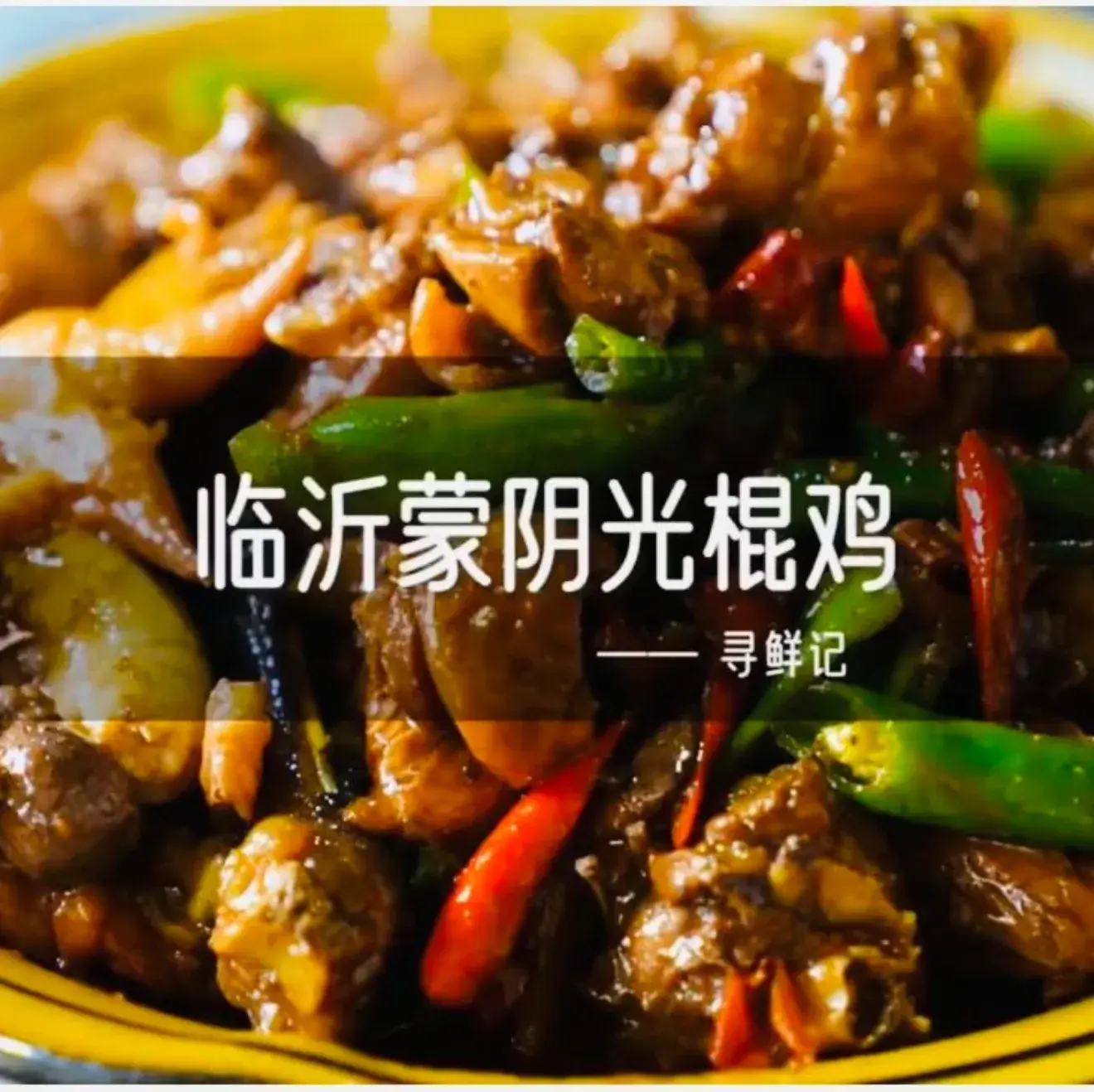 蒙阴县光棍鸡店(蒙山店)