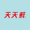 鄄城天天鲜蛋糕(鄄五路店)