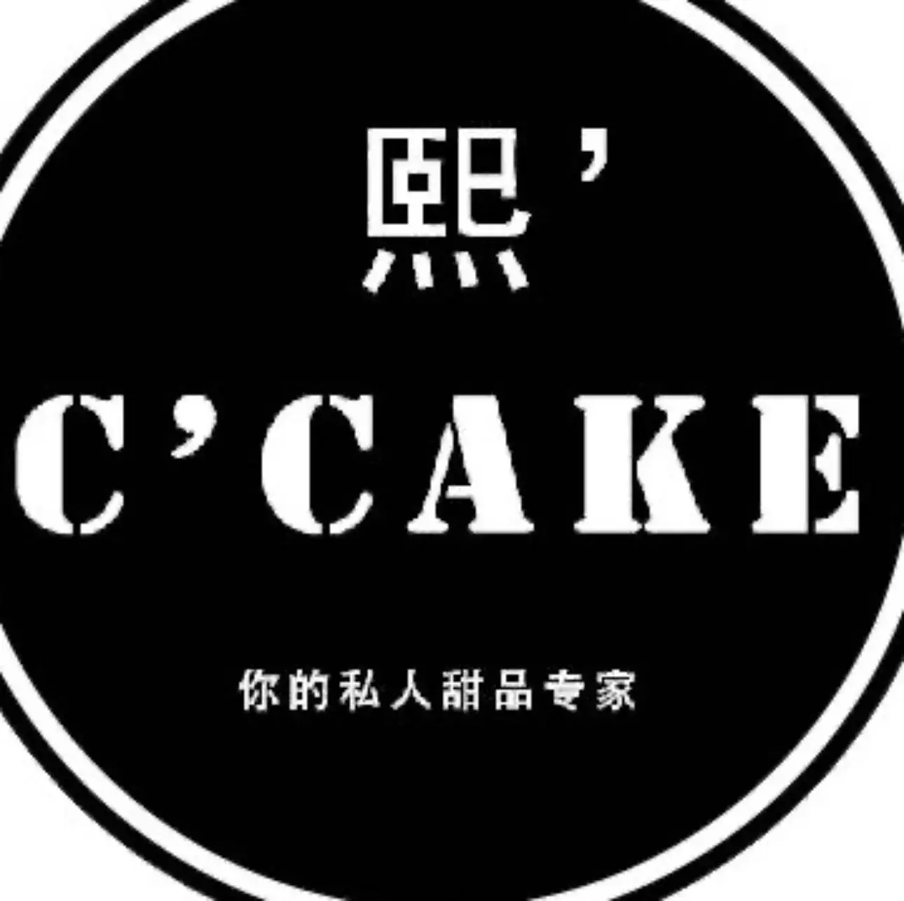 小熙甜品(光明路店)