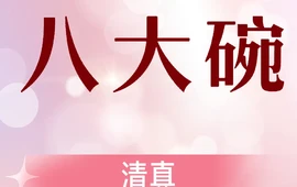 伊林居饭庄央视清真八大碗