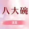 伊林居饭庄央视清真八大碗