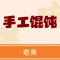 老吴手工馄饨