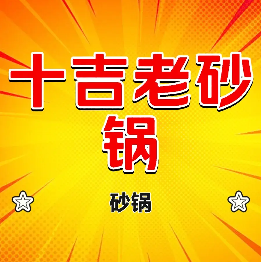十吉老砂锅(报恩寺街店)餐厅图片
