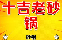 十吉老砂锅(报恩寺街店)餐厅图片
