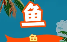 鱼摆摆(乐至店)餐厅图片