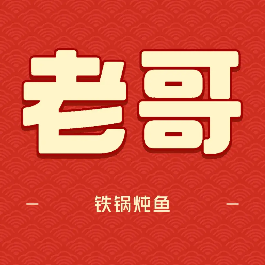 老哥铁锅炖鱼(嫩江北街店)美食图片