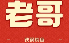 老哥铁锅炖鱼(嫩江北街店)餐厅图片