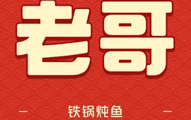 老哥铁锅炖鱼(嫩江北街店)