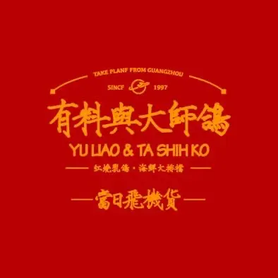 有料与大师鸽·红烧乳鸽·海鲜大排档