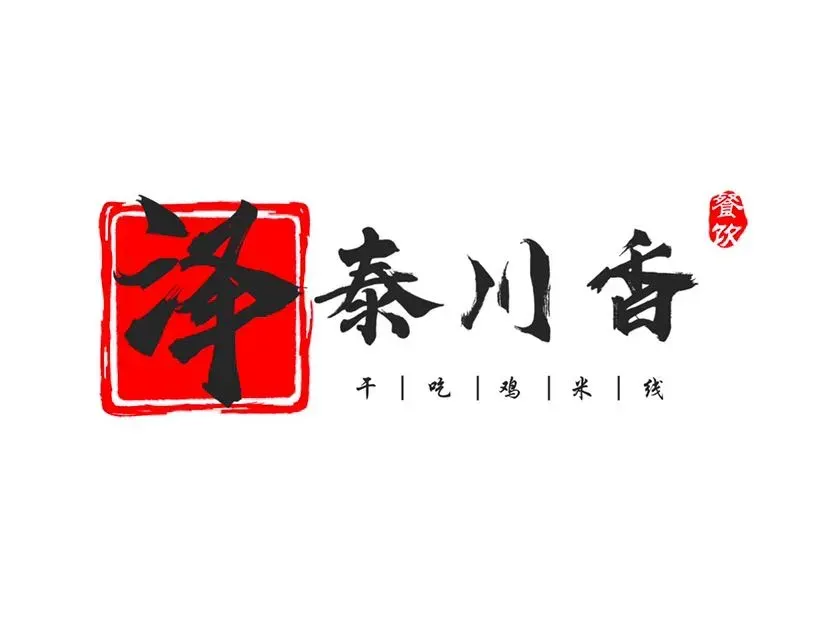 泽泰川香鸡火锅店(五里营店)