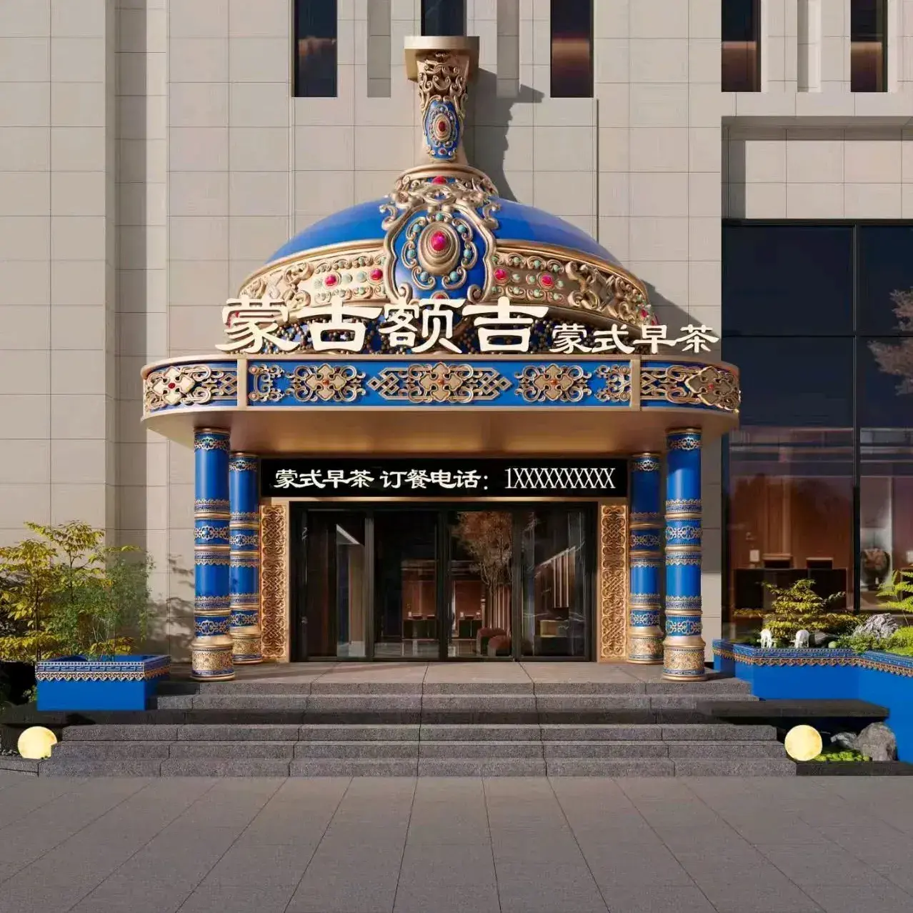 蒙古额吉蒙餐(雅世大厦店)