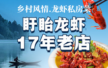 乡村风情·龙虾私房菜餐厅图片