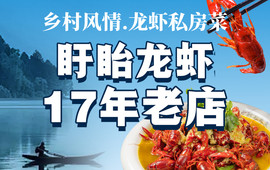 乡村风情·龙虾私房菜