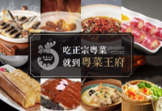 粤菜王府·海鲜·茶市·海景餐厅(大梅沙店)美食图片
