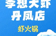 李想大虾(丹凤店)餐厅图片