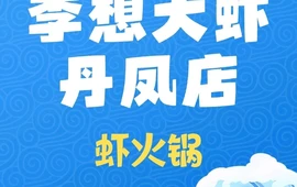 李想大虾(丹凤店)