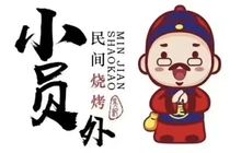 小员外民间烧烤(灯塔店)餐厅图片