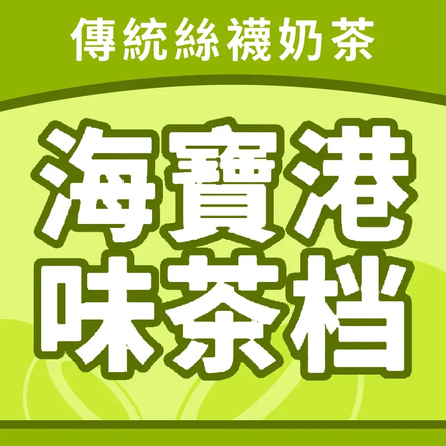 海宝港味茶档