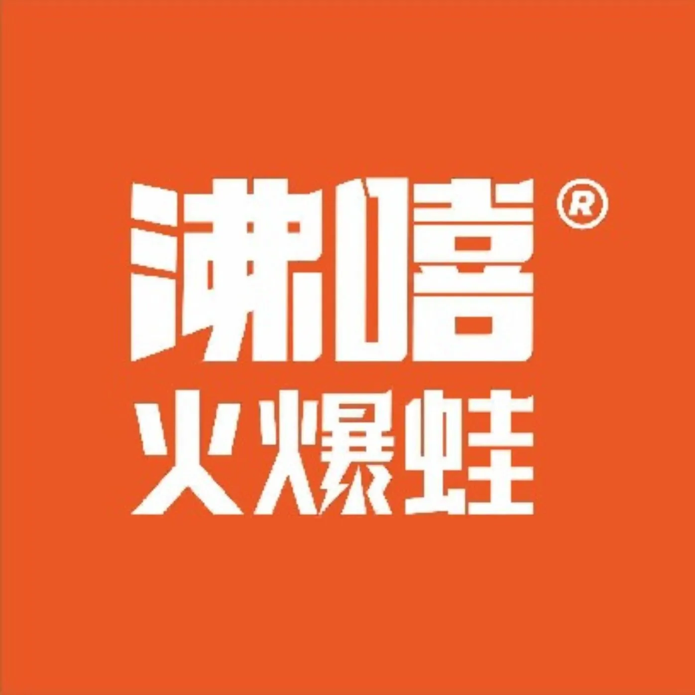 沸嘻火爆蛙(邵阳武冈店)