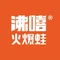 沸嘻火爆蛙(邵阳武冈店)