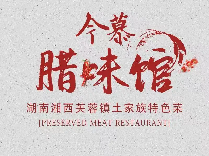 今慕腊味馆（芙蓉镇店）美食图片