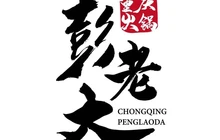 重庆彭老大火锅(峰口店)餐厅图片