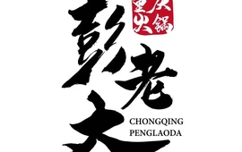 重庆彭老大火锅(峰口店)