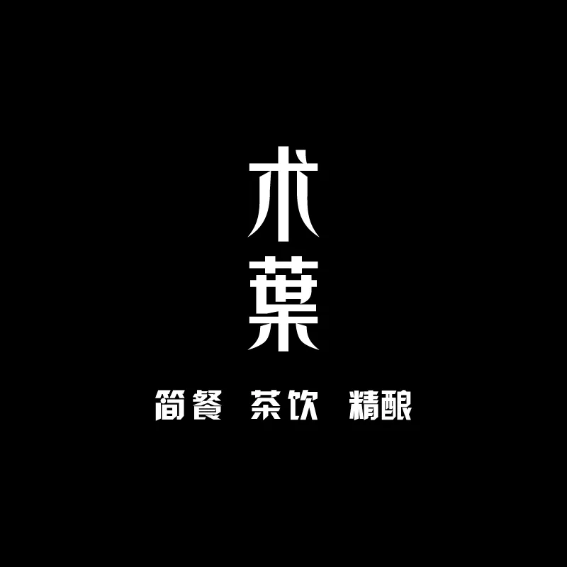 术叶