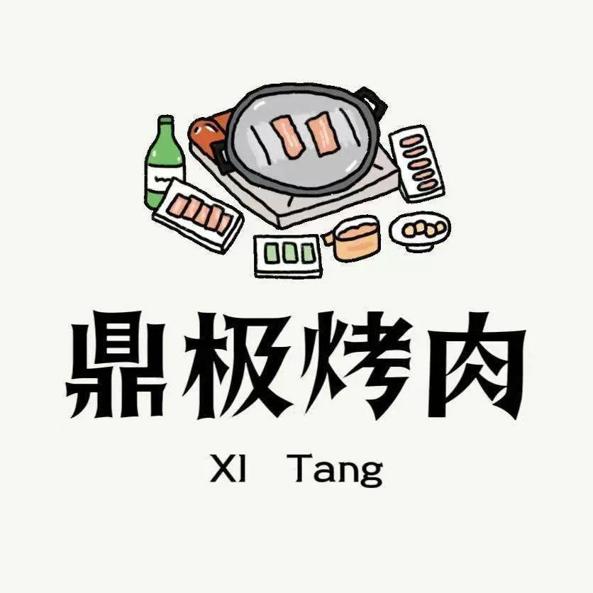 西塘鼎极烤肉