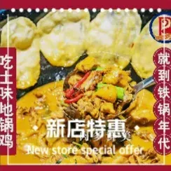 铁锅年代(马厍西路店)