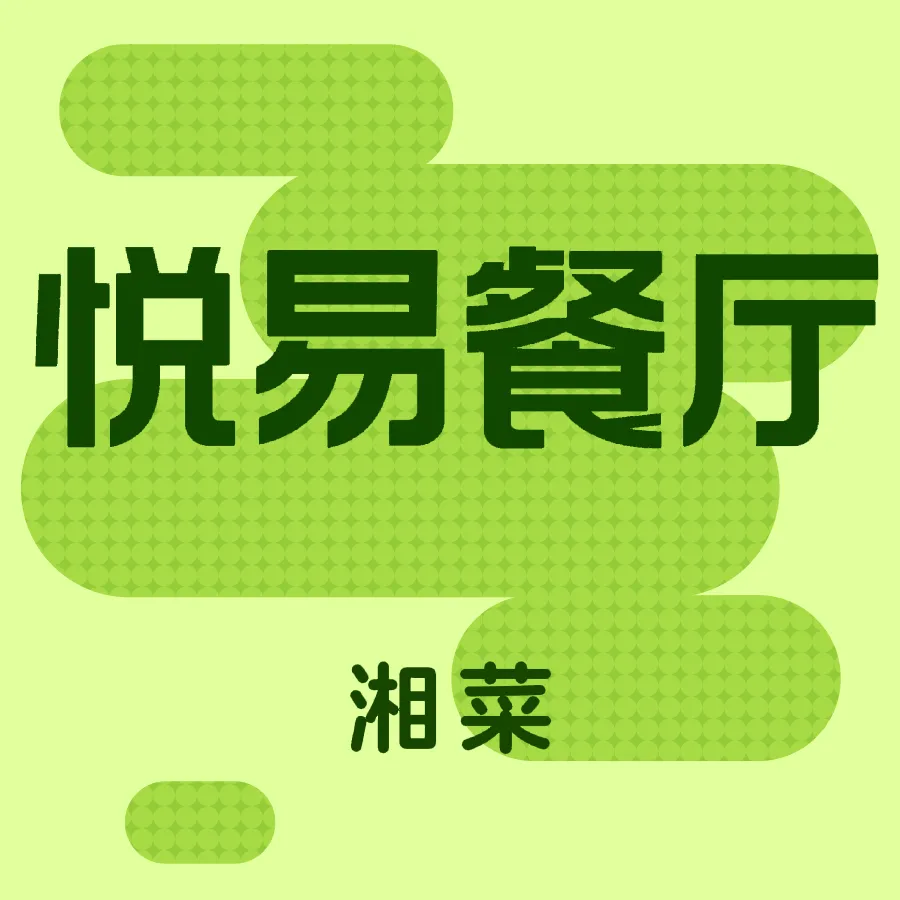 悦易餐厅(日新大厦店)美食图片
