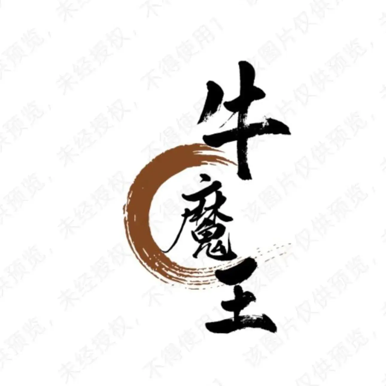 牛魔王(财富·新天地店)