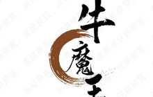 牛魔王(财富·新天地店)餐厅图片