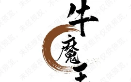 牛魔王(财富·新天地店)
