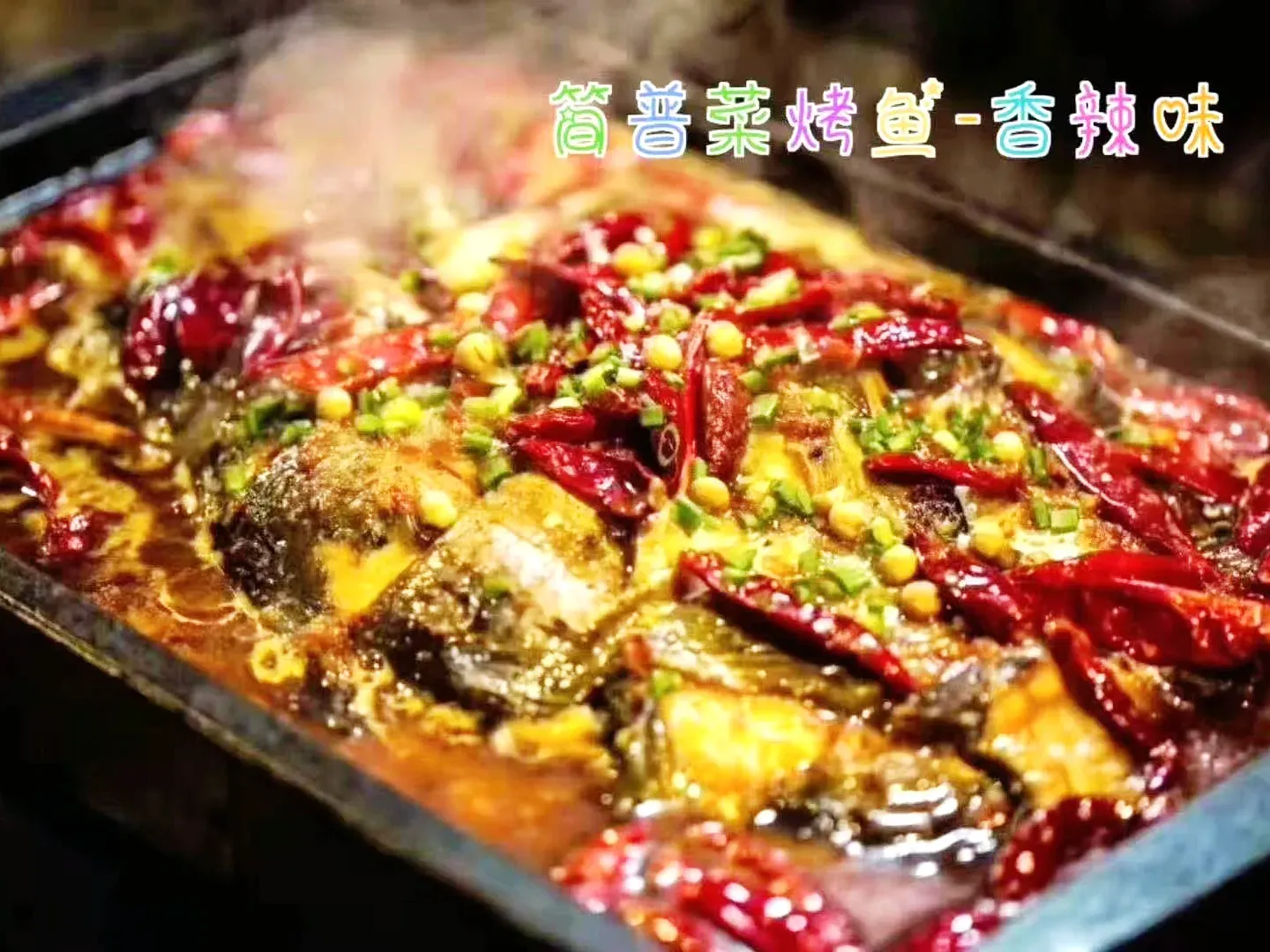 简普菜烤鱼(苏宁生活广场店)美食图片