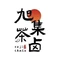 旭集茶卤(洪梅店)