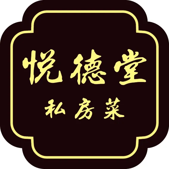 悦德堂·私房菜